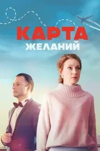Карта желаний русский сериал